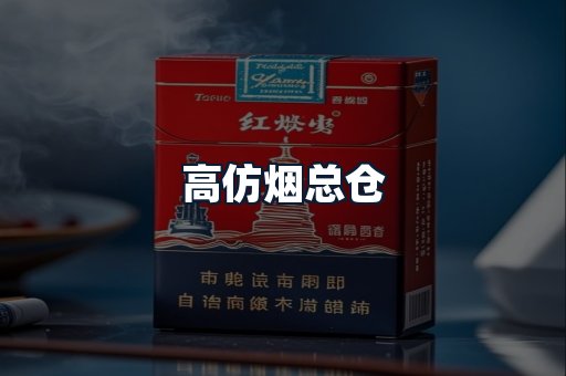 高仿烟总仓